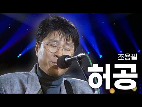 [고화질] 👩전국 소녀들 마음 흔든 그 목소리🎙️ 조용필 - 허공 | 밤으로 가는 쇼  KBS 1992.12.14