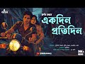 Ekdin Protidin | Romantic Premer Golpo | Bangla Love Story | Bengali Audio Story | RJ Arnab | Kahon