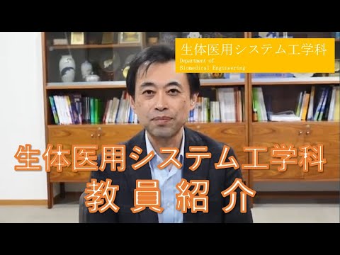 東京農工大学工学部 生体医用システム工学科 教員紹介Part1