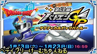 【ドラクエ10】バトエングランプリ！【ネタバレ注意】