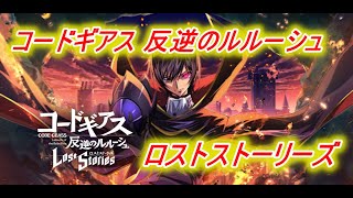 【本日配信】「コードギアス 反逆のルルーシュ ロストストーリーズ」（ニコ生同時配信中）
