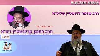 הרב שלמה לווינשטיין שליט''א מספר על הרב ראובן קרלנשטיין זיע''א חלק ב' (הרב שלמה לוינשטיין) - התמונה מוצגת ישירות מתוך אתר האינטרנט יוטיוב. זכויות היוצרים בתמונה שייכות ליוצרה. קישור קרדיט למקור התוכן נמצא בתוך דף הסרטון הרב שלמה לווינשטיין שליט''א מספר על הרב ראובן קרלנשטיין זיע''א חלק ב' (הרב שלמה לוינשטיין) - התמונה מוצגת ישירות מתוך אתר האינטרנט יוטיוב. זכויות היוצרים בתמונה שייכות ליוצרה. קישור קרדיט למקור התוכן נמצא בתוך דף הסרטון