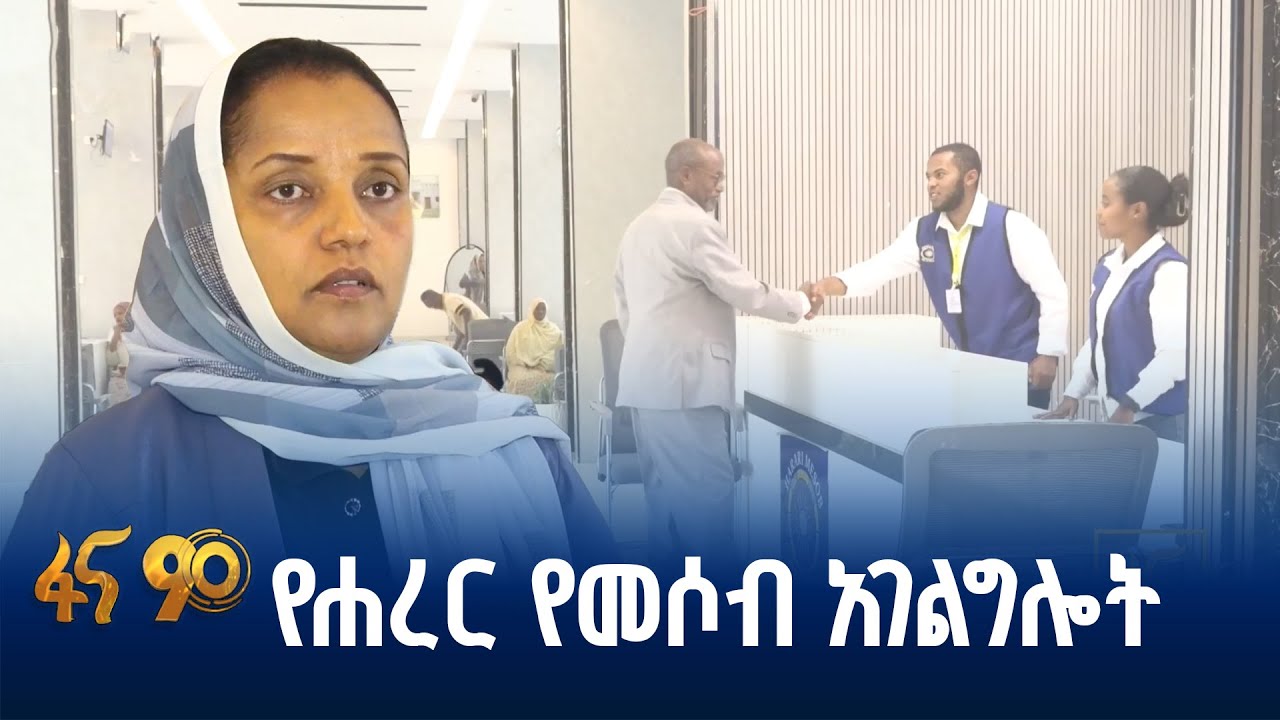 ተገልጋይ ያረካ ፈጣን አገልግሎት
