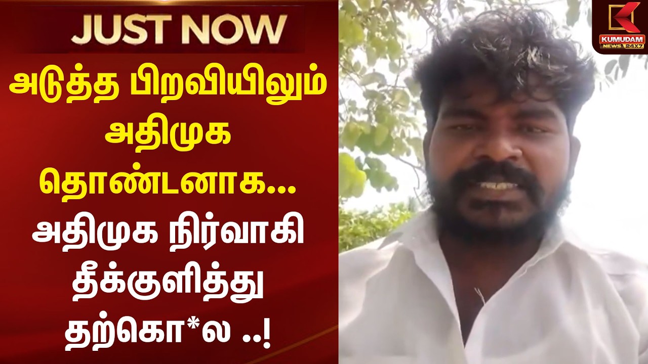 அதிமுக நிர்வாகி தீக்குளித்து தற்கொ*ல ..! | Thanjavur | AIADMK | Kumudam News அதிமுக நிர்வாகி தீக்குளித்து தற்கொ*ல ..! | Thanjavur | AIADMK | Kumudam News