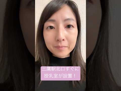 政治学科 三鷹駅北口徒歩1分の武蔵野芸能劇場に授乳室が設置されました！…2025/11) #武蔵野市 #武蔵野市議会