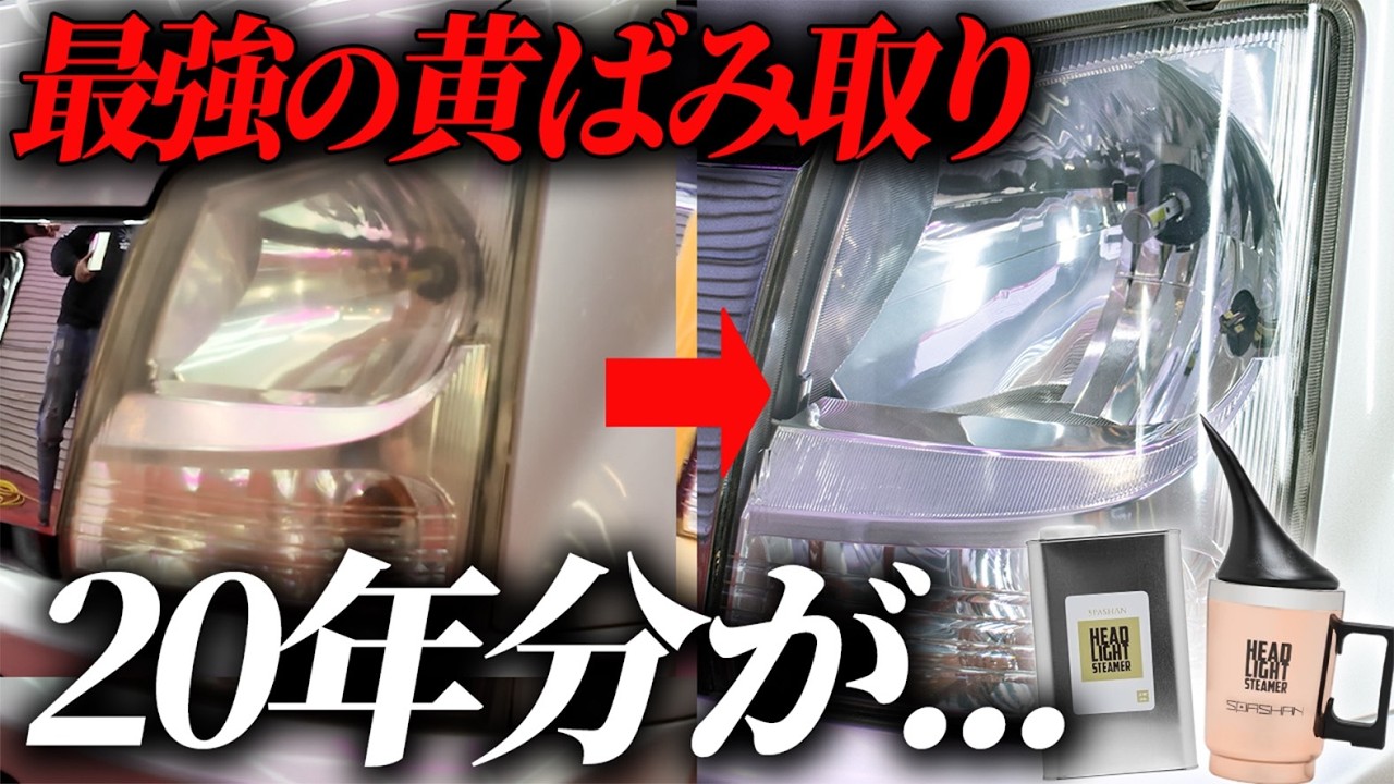 【閲覧注意】20年間放置した「黄ばみヘッドライト」を一瞬で綺麗に復活させるSPASHANも魔法のアイテムを紹介! #洗車 #洗車グッズ