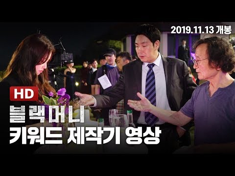 [블랙머니] 키워드 제작기 영상