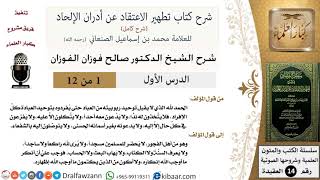 صورة شرح كتاب تطهير الاعتقاد عن أدران الإلحاد - الشيخ صالح الفوزان - مشروع كبار العلماء