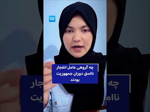 What group was primarily responsible for the bombings and insecurity during Afghanistan’s former republic? video thumbnail