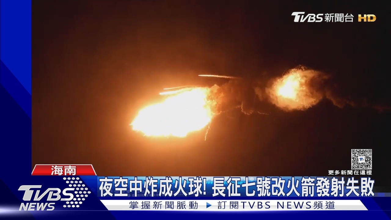 影音/陸長征七號改火箭爆炸!「巨大火球」震撼畫面曝 官方證實任務失利