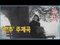 만추 晩秋 주제곡 1966