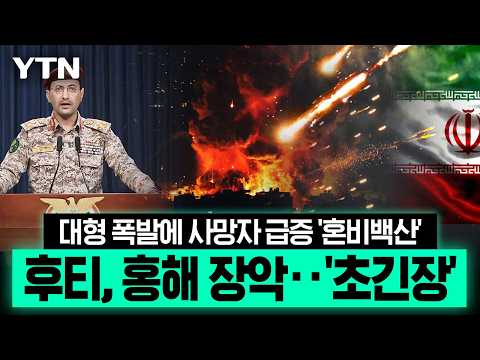 사망자 속출한 대형 폭발…후티, 홍해까지 틀어쥐며 '일촉즉발' [이슈픽] / YTN