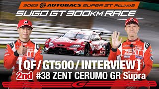 Rd.6 SUGO 予選 GT500 2nd インタビュー /#38 TGR TEAM ZENT CERUMO