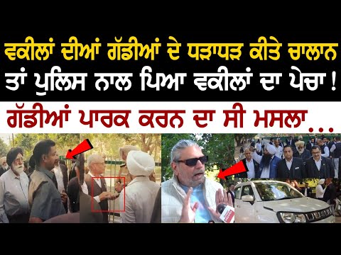 Chandigarh News: ਵਕੀਲਾਂ ਦੀਆਂ ਗੱਡੀਆਂ ਦੇ ਧੜਾਧੜ ਕੀਤੇ Challan ਤਾਂ Police ਨਾਲ ਪਿਆ ਵਕੀਲਾਂ ਦਾ ਪੇਚਾ !