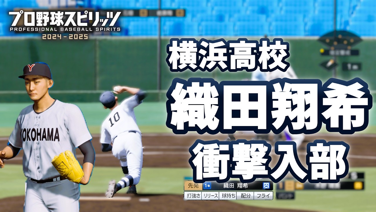 横浜高校　織田翔希衝撃入部！！　バカルディ高校が47都道府県すべてで全国制覇を目指す！＃76　白球のキセキ【プロ野球スピリッツ2024-2025】