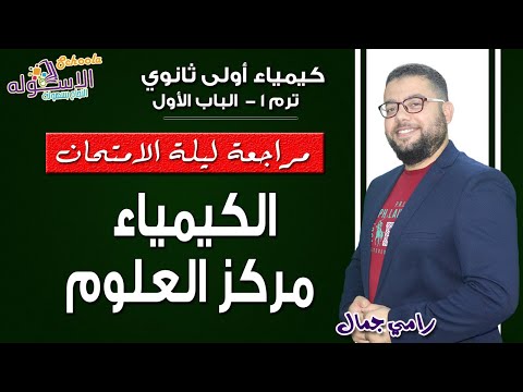 شرح كيمياء أولى ثانوي 2019 | مراجعة ليلة الامتحان | تيرم1-الباب الأول| الاسكوله