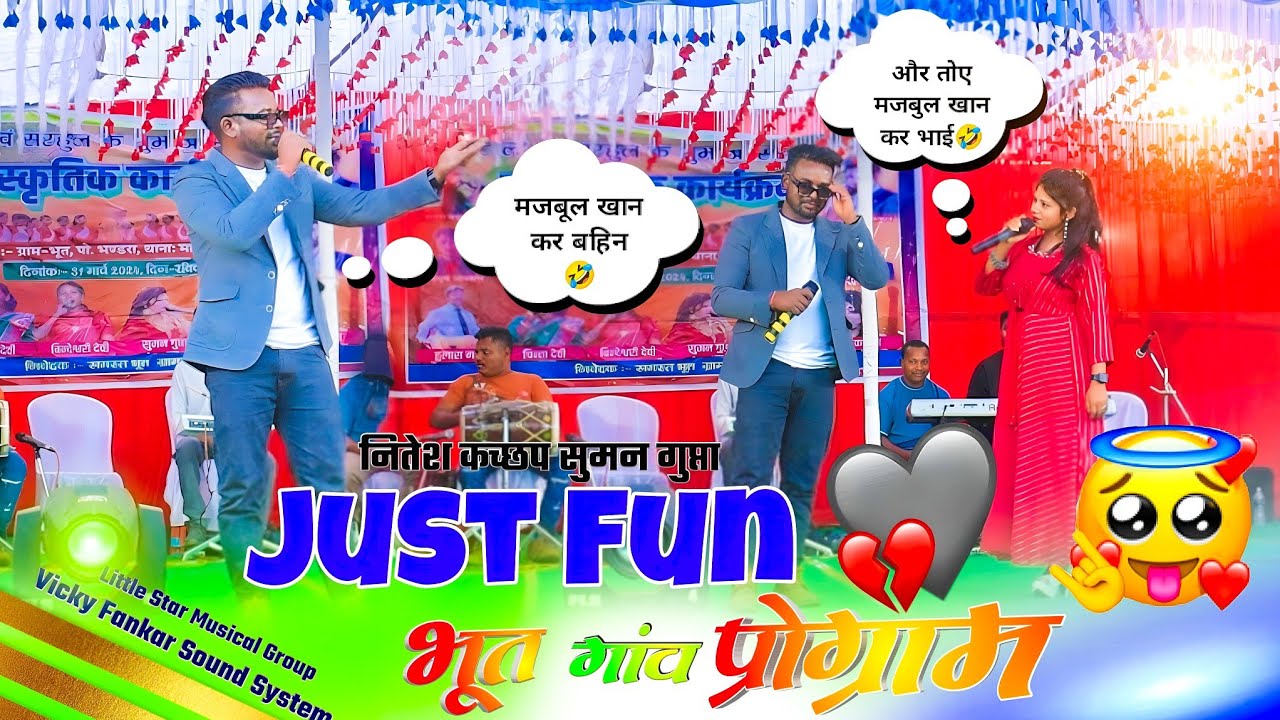 NITESH KACHHAP OR SUMAN GUPTA 🌿 Superb 🤦 भिड़ 🌿 Old Nagpuri Song भूत गांव प्रोग्राम वीडियो 2024