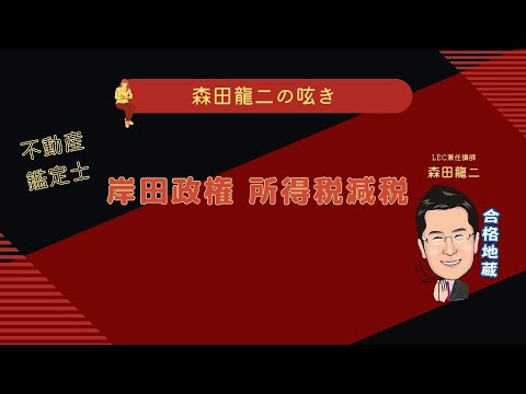 経済学科 【森田龍二の呟き】不動産鑑定士 2024年マクロ経済学出題予想問題「岸田政権所得税減税」