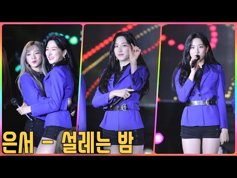 [4K] 우주소녀 은서 직캠 (WJSN) - 설레는 밤 @올패밀리 뮤직페스티벌/181013/Fancam By 쵸리(Chori)