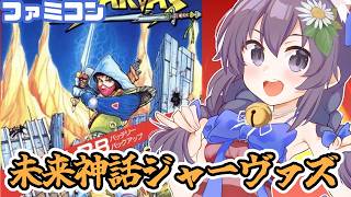 【ファミコン】未来神話ジャーヴァス 実況プレイ配信【レトロゲーム/vtuber】