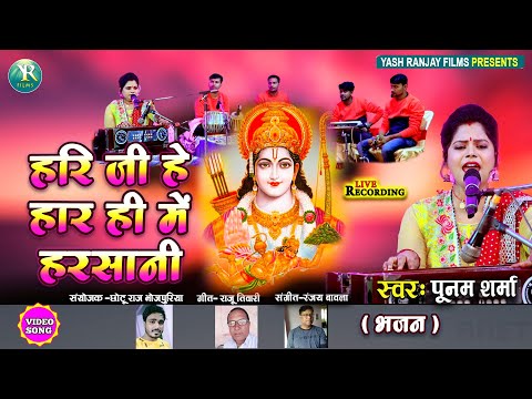 पूनम शर्मा ||भक्ति गीत || हरि जी हे हार ही में हरसानी || Poonam Sharma Bhakti Song || 2023