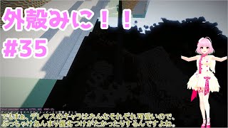 【Minecraft】外殻クラフトみに！！ Part.35【ゆっくり実況】