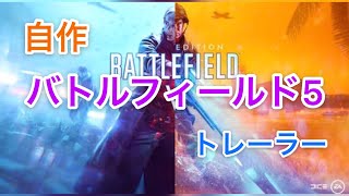 自作バトルフィールド5トレーラー