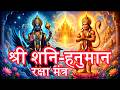 श्री शनि हनुमान रक्षा मंत्र Powerful Shani Hanuman Man