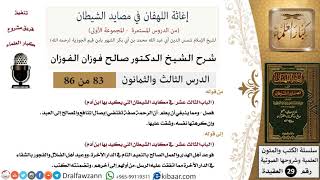صورة 83 من 86 /شرح كتاب إغاثة اللهفان في مصائد الشيطان/صفة الرحمة/صالح الفوزان/العقيدة/كبار العلماء