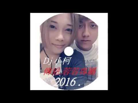DJ Bliss極樂- 2016. 傳恩.蓉蓉(專屬特輯)