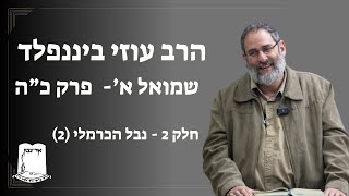 שמואל א | פרק כה | חלק 2 - נבל הכרמלי (2) (ישיבת אור עציון) - התמונה מוצגת ישירות מתוך אתר האינטרנט יוטיוב. זכויות היוצרים בתמונה שייכות ליוצרה. קישור קרדיט למקור התוכן נמצא בתוך דף הסרטון