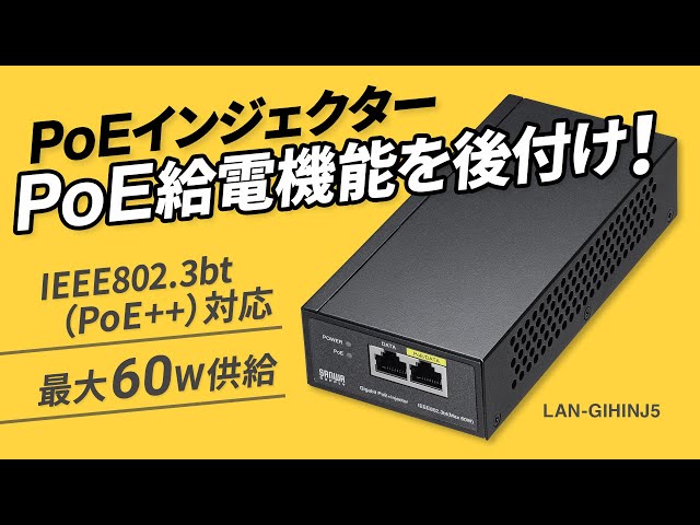 LAN-GIHINJ5 / PoEインジェクター（電源内蔵・IEEE802.3bt対応）
