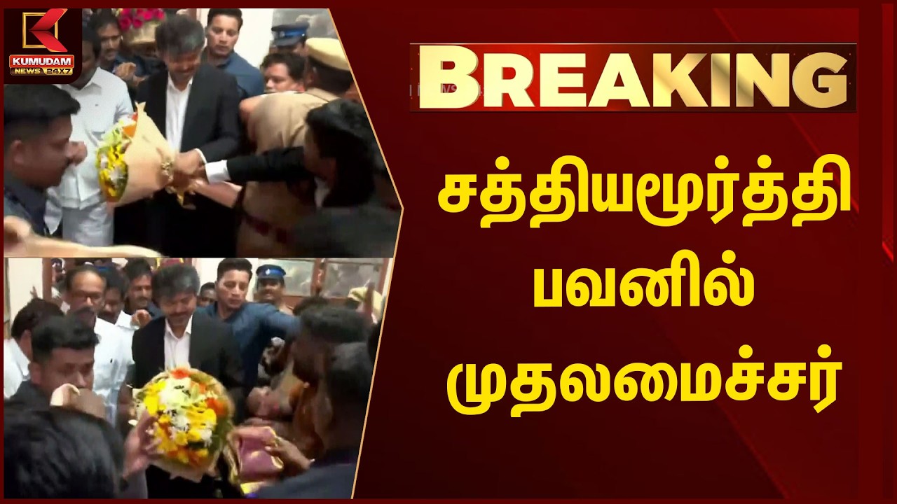 சத்தியமூர்த்தி பவனில் முதலமைச்சர் | TVK | CMVIJAY | CONGRESS | TAMILNADU