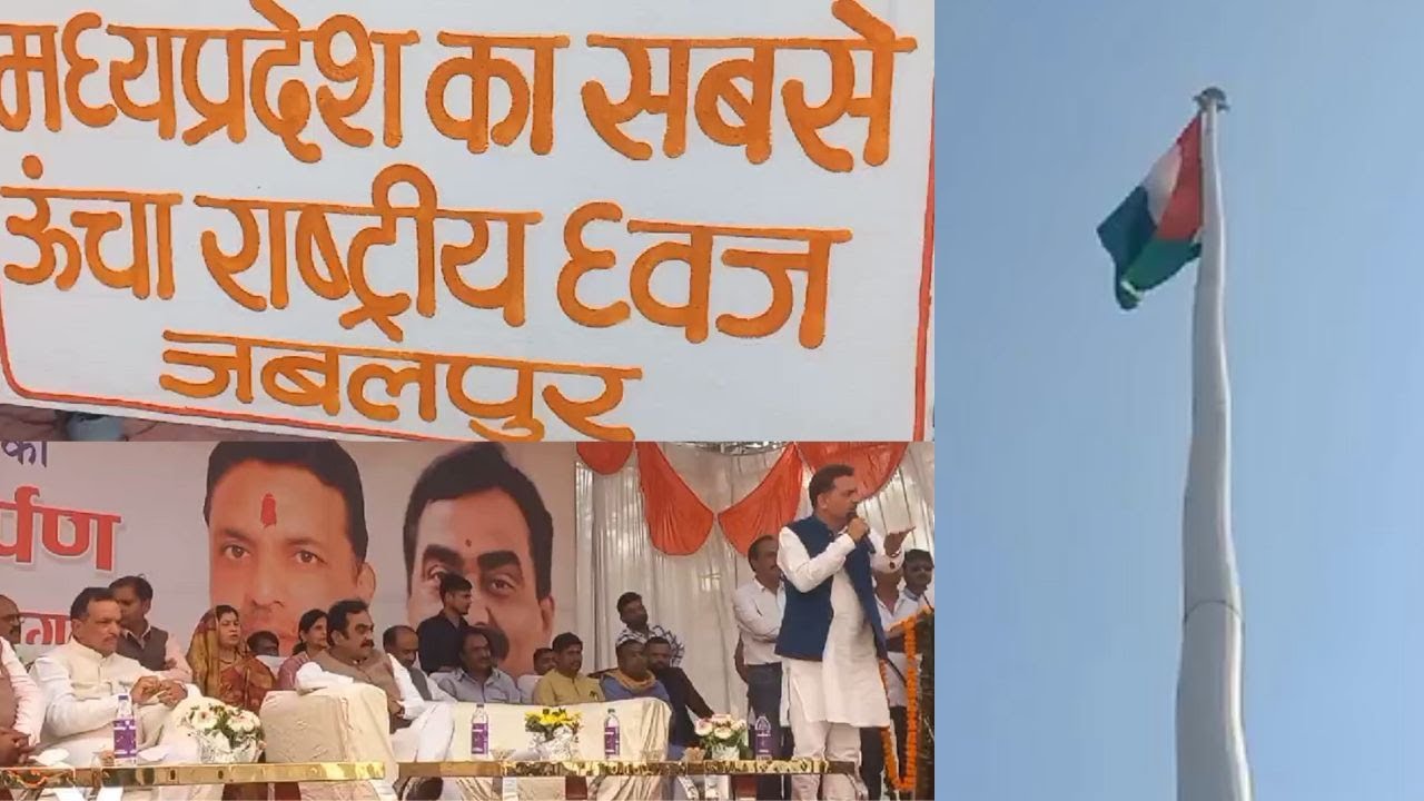 मध्य प्रदेश का सबसे ऊंचा झंडा जबलपुर में लहराया | The Highest National Flag of Madhya Pradesh hoisted in Jabalpur