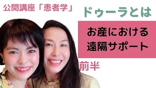 世界８カ国に住みドゥーラとして活動してきたLOVEドゥーラAkikoが公開講座「患者学」(2020年11/15)使用の妊娠出産スライドを再度ご紹介。バースドゥーラの活動内容について知ってみたい方必見。