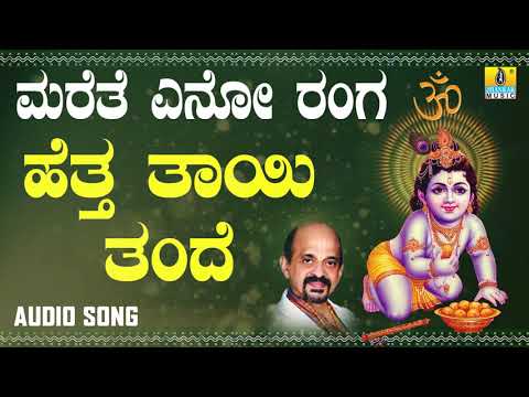 Hettha Thayi Thande | Marethe Eno Ranga | Kannada Devotional Songs by Vidyabhushana | Jhankar Music