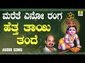 Hettha Thayi Thande Marethe Eno Ranga Kannada Devotional Songs By Vidyabhushana Jhankar Music