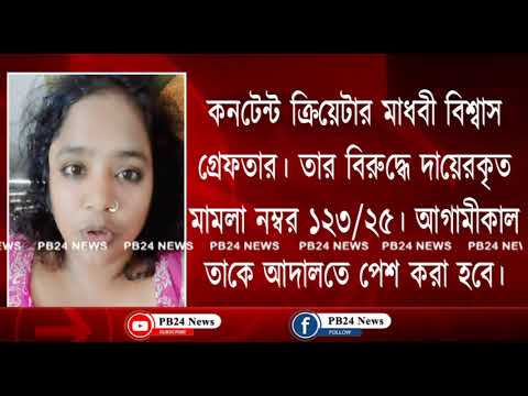 কনটেন্ট ক্রিয়েটার মাধবী বিশ্বাস গ্রেফতার