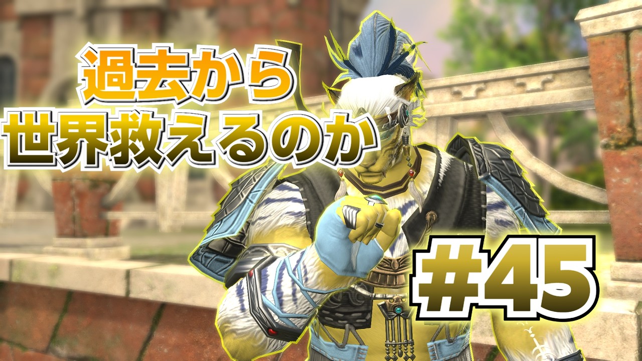 【FF14】過去から世界救えるのか #45