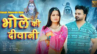 Download lagu Bhole Ki Diwani ( भोले की दीवानी ) | Harjeet Deewana | Moni Hooda | भोले बाबा का DJ हिट भजन 2026 mp3