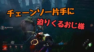 【デッドバイデイライト】チェーンソーおじさんと鬼ごっこ！【withちょらさん】