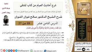 18 من 27|شرح أحاديث الصيام من كتاب المنتقى|باب قضاء رمضان متتابعا ومتفرقا وتأخيره إلى شعبان image