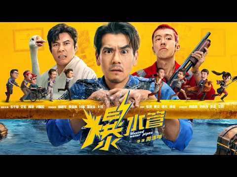 ⚔️【喜剧 _ 犯罪】《爆水管完整版》：最离谱的乌龙，彭于晏上演最上头的喜剧！彭于晏 _ 艾伦 _ 周游 _ 闫佩伦 _ 杨皓宇 #爆水管#电影 #古裝 #電視劇 #movie