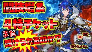 【FEH】♯6645 4特チケット＆闘技場！伝承セリスまだ受けられるのか！？