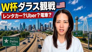【W杯観戦🇺🇸】ダラス移動の注意点まとめ|レンタカー・Uber・電車を徹底比較!