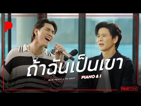ถ้าฉันเป็นเขา | บลู INDIGO x TorSaksit (Piano & i Live)