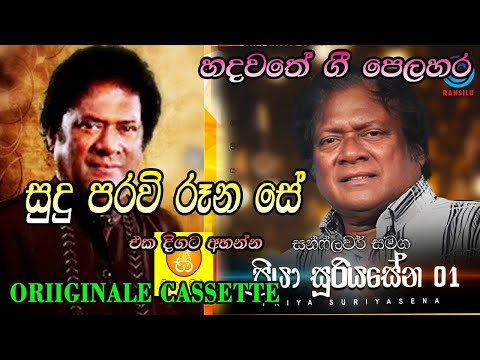 Sudu Paravi Rana | Priya Suriyasena with Sunflower, Vol. 1