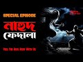 নাহুদ ফেদালা বড় দাদার ঘটনা AfnanTheHorrorWorldBD Afna