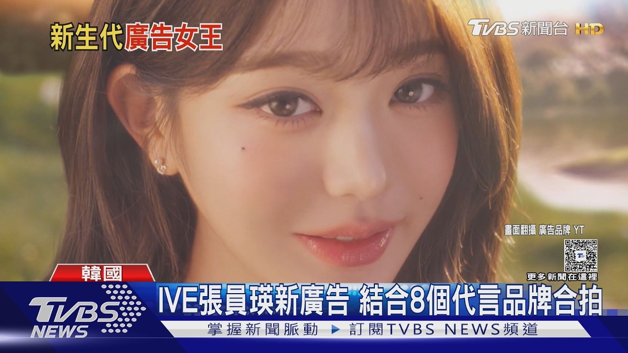 影音/張員瑛創「多員宇宙」廣告!8品牌一次拍 年收破3億穩坐廣告女王