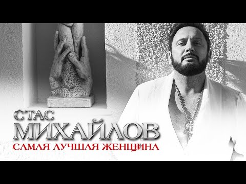 Стас Михайлов - Самая лучшая женщина